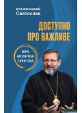 Доступно про важливе: віра, молитва, таїнства